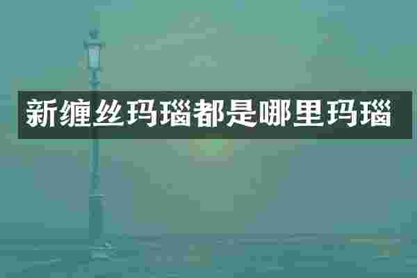 新缠丝玛瑙都是哪里玛瑙