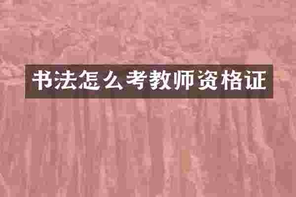 书法怎么考教师资格证