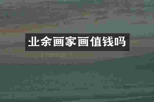 业余画家画值钱吗