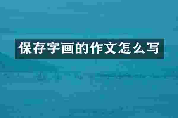 保存字画的作文怎么写