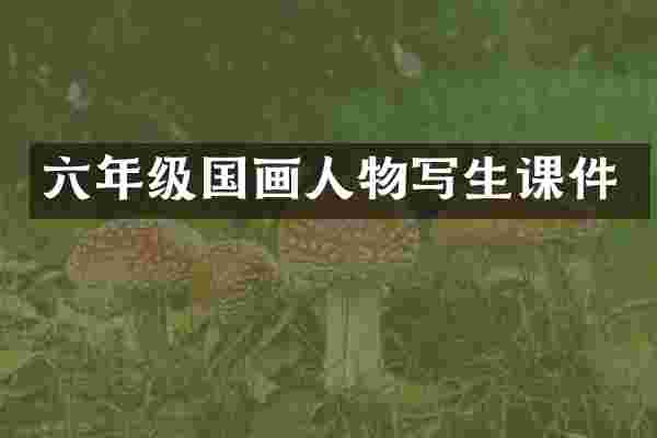 六年级国画人物写生课件