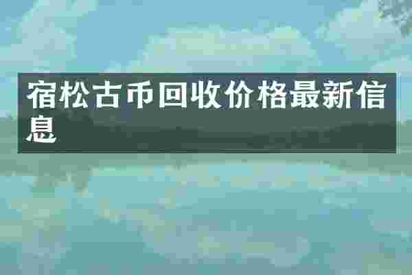 宿松古币回收价格最新信息