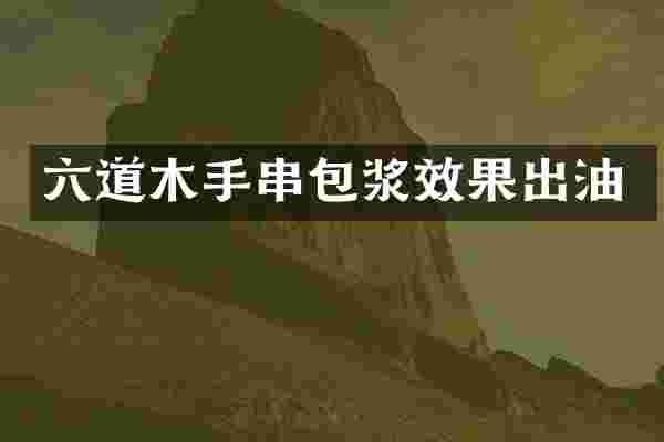 六道木手串包浆效果出油