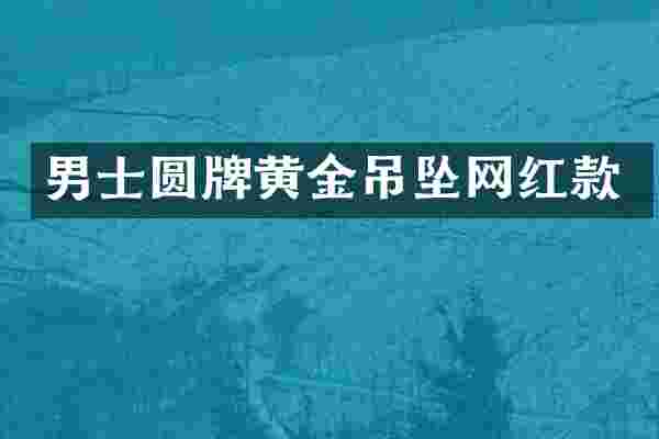 男士圆牌黄金吊坠网红款