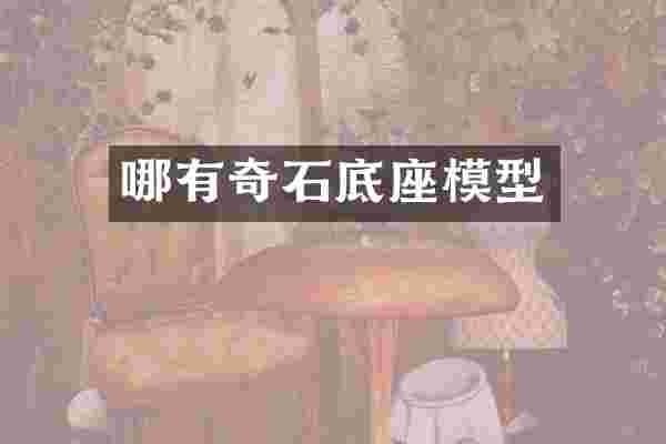 哪有奇石底座模型