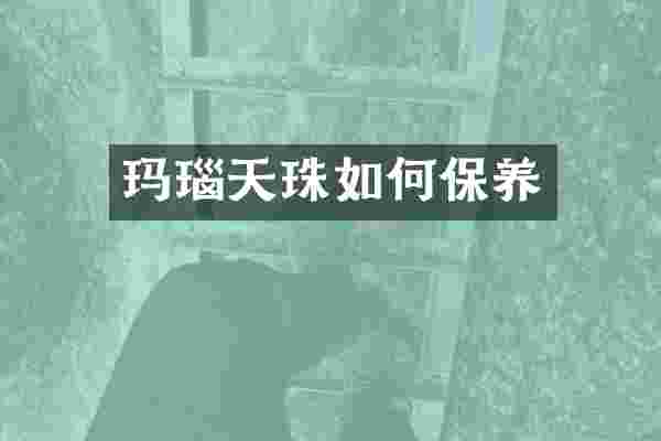 玛瑙天珠如何保养