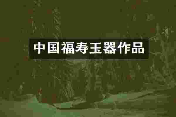 中国福寿玉器作品