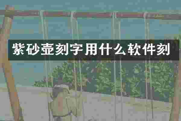 紫砂壶刻字用什么软件刻