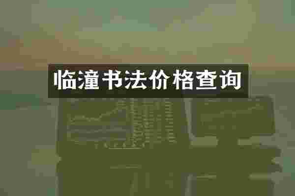 临潼书法价格查询