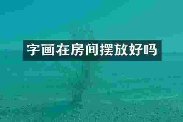 字画在房间摆放好吗