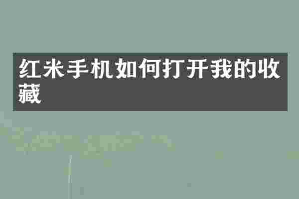 红米手机如何打开我的收藏