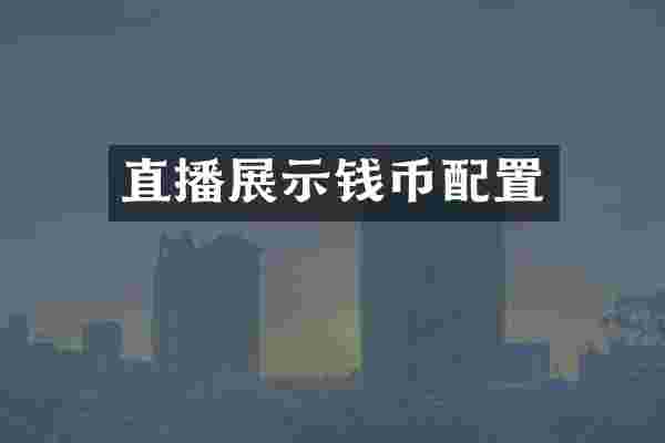 直播展示钱币配置