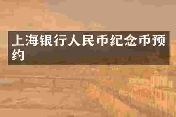 上海银行人民币纪念币预约