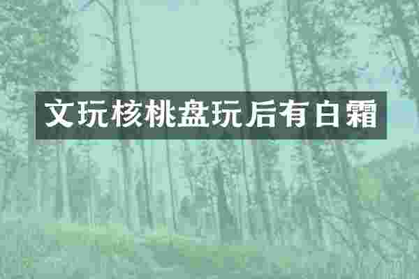 文玩核桃盘玩后有白霜