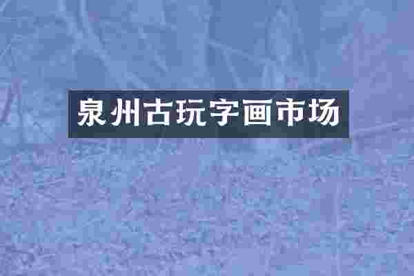 泉州古玩字画市场