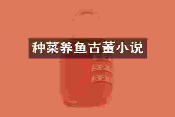 种菜养鱼古董小说