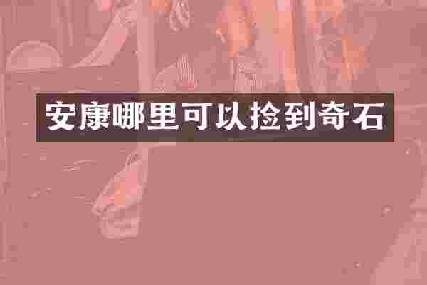 安康哪里可以捡到奇石