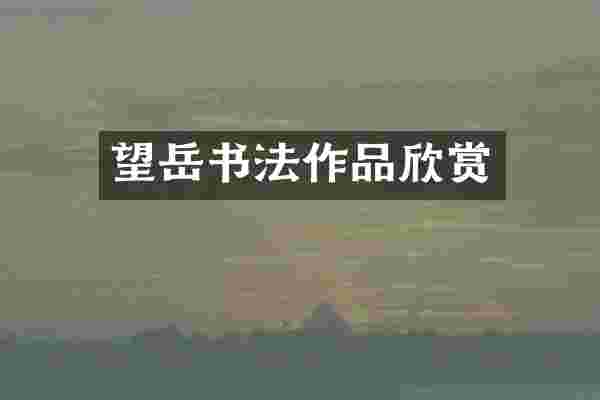 望岳书法作品欣赏