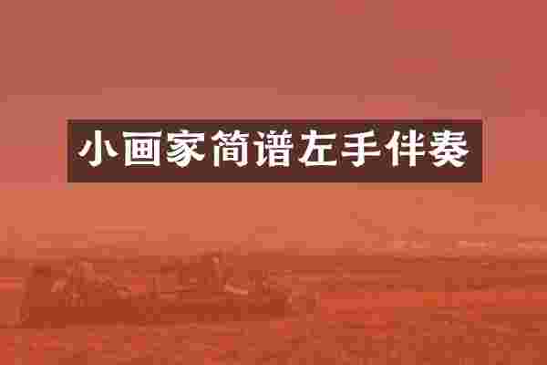 小画家简谱左手伴奏