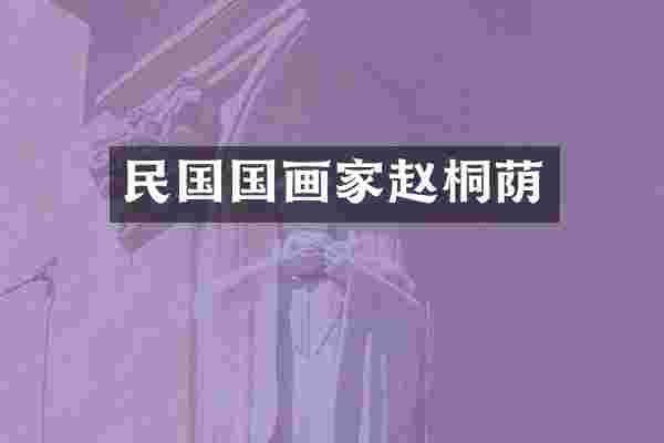 民国国画家赵桐荫