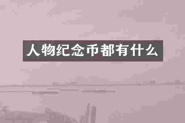 人物纪念币都有什么