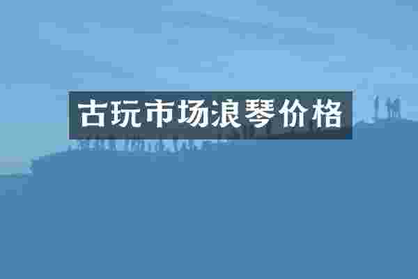 古玩市场浪琴价格