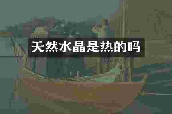 天然水晶是热的吗