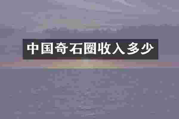 中国奇石圈收入多少