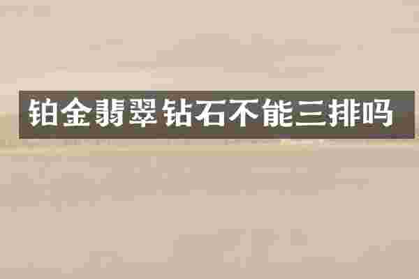 铂金翡翠钻石不能三排吗