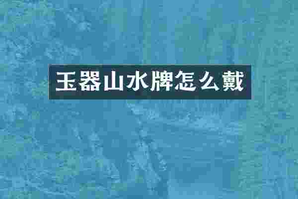 玉器山水牌怎么戴