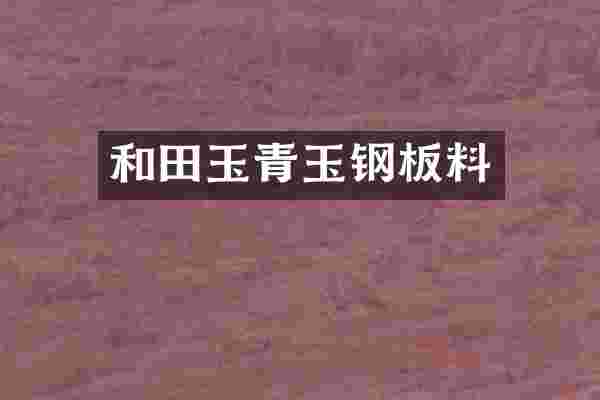 和田玉青玉钢板料
