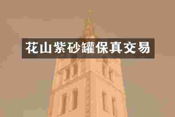 花山紫砂罐保真交易