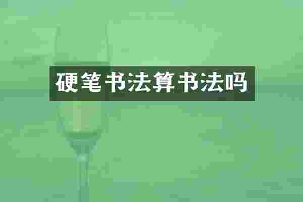 硬笔书法算书法吗