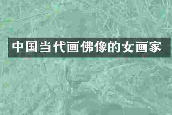 中国当代画佛像的女画家
