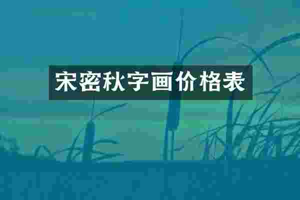 宋密秋字画价格表