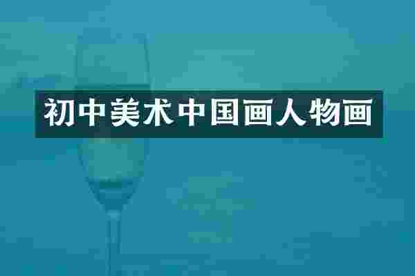 初中美术中国画人物画