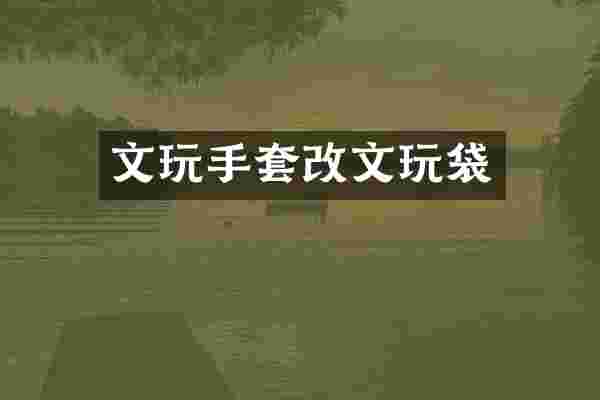 文玩手套改文玩袋