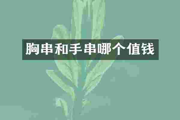 胸串和手串哪个值钱