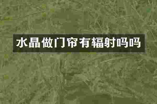 水晶做门帘有辐射吗吗