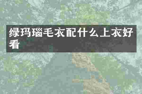 绿玛瑙毛衣上衣好看