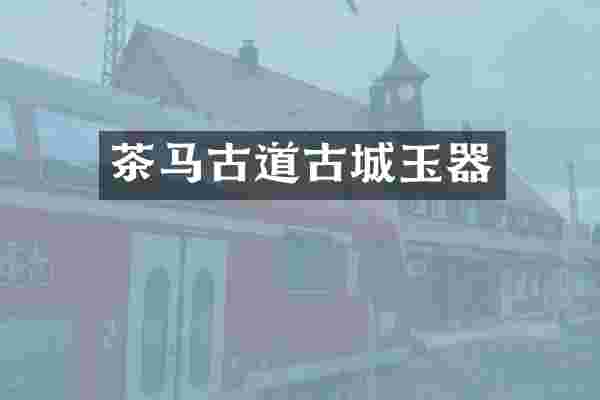 茶道古城玉器