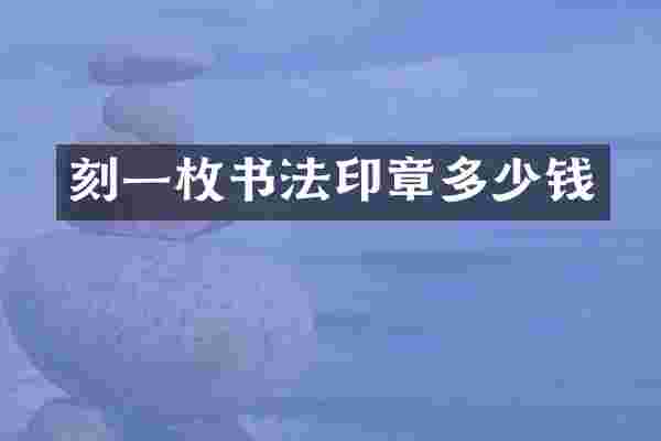 刻一枚书法印章多少钱