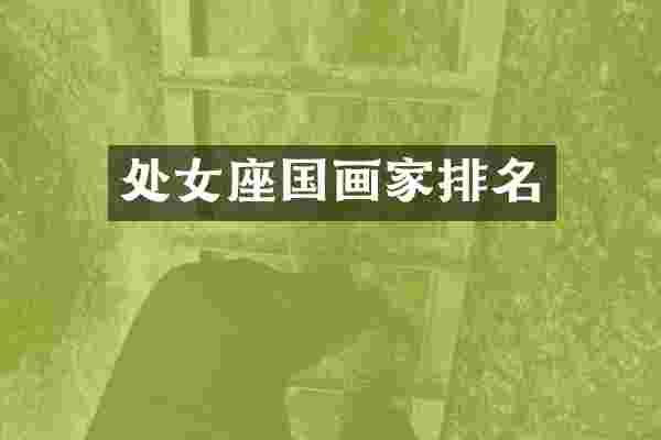 处女座国画家排名