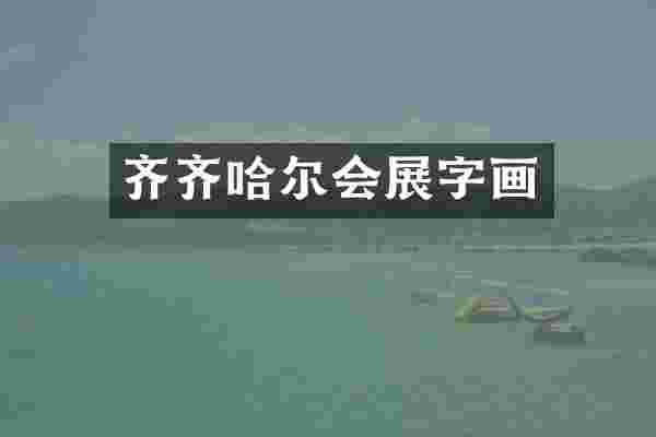 齐齐哈尔会展字画