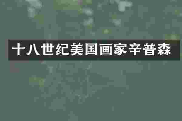 十八世纪美国画家辛普森