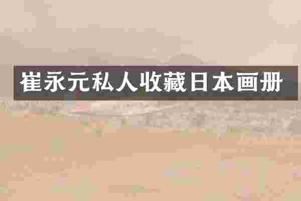 元私人收藏日本画册