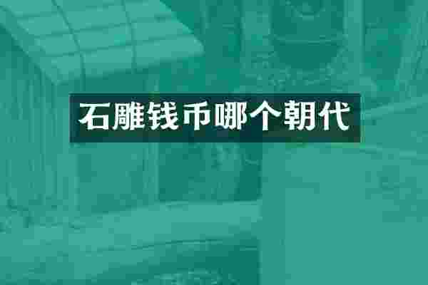 石雕钱币哪个朝代