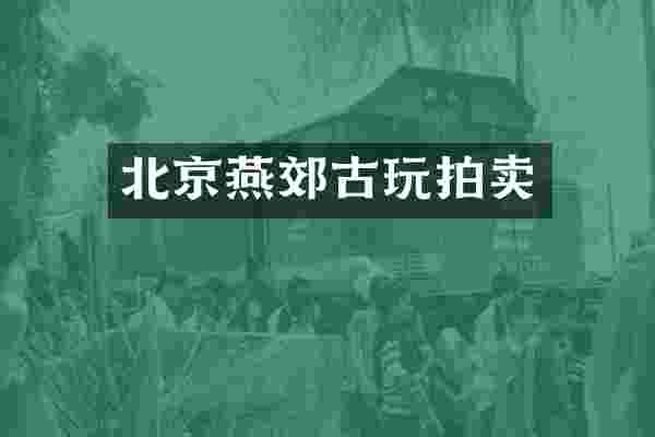 北京燕郊古玩拍卖