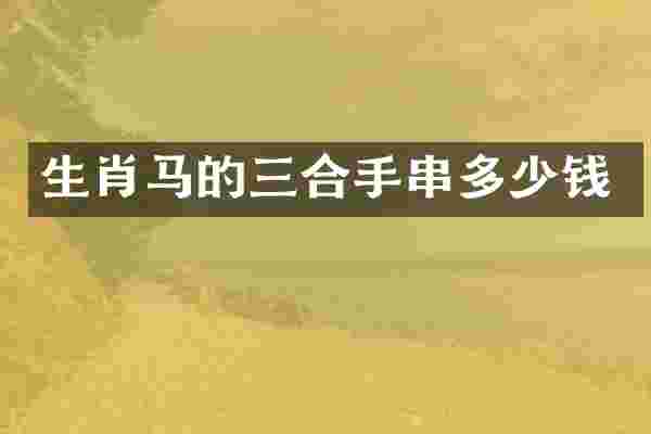 生肖马的三合手串多少钱