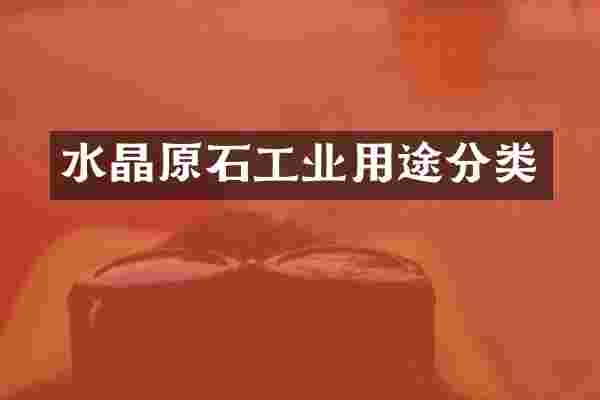 水晶原石工业用途分类